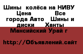 Шины, колёса на НИВУ › Цена ­ 8 000 - Все города Авто » Шины и диски   . Ханты-Мансийский,Урай г.